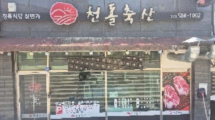 상호 : 천돌축산