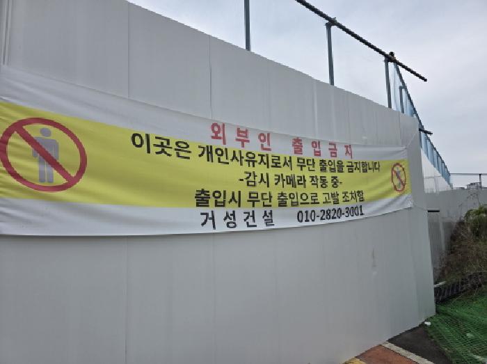 출입금지 현수막 사진