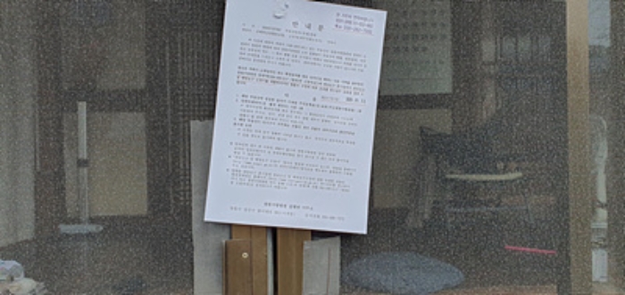 제시 건물 출입문에 부동산경매 사건에 대한 안내문 게시(10/31)