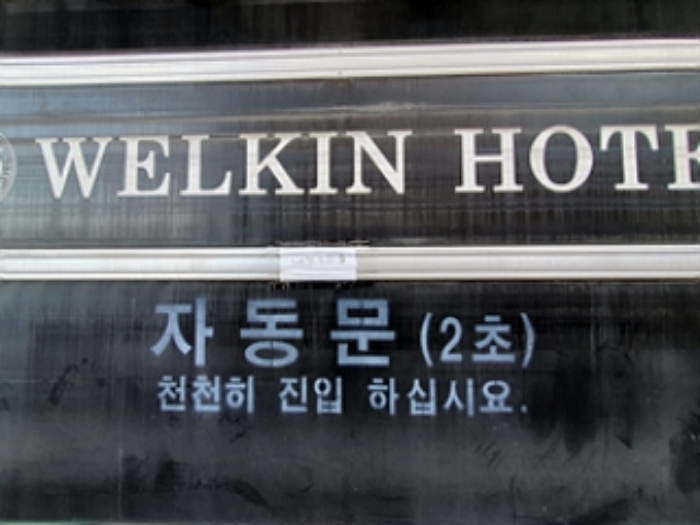 1층 자동차 출입로 폐쇄상태