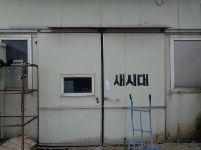 소재지 1.(오등동 1210-1) 제시외 건물 `ㅊ` 출입문에 안내문 부착 사진