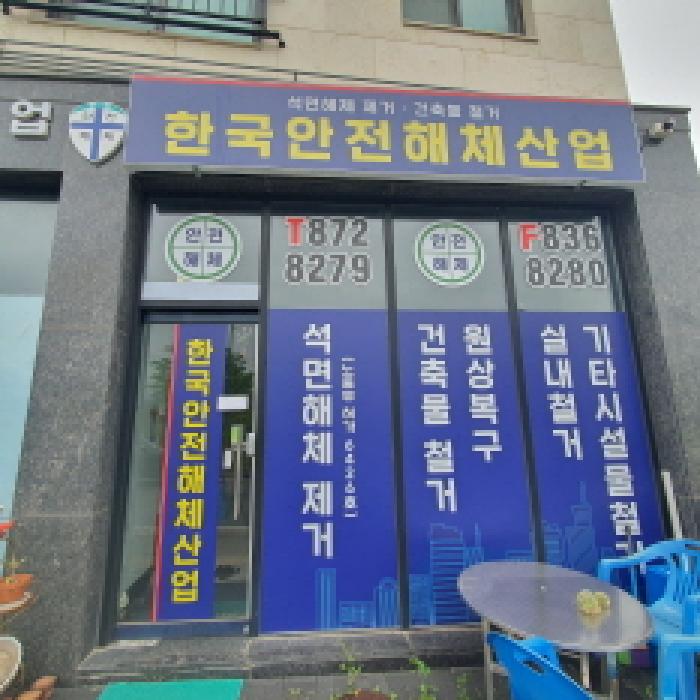 1층 상가 우측 점포(한국안전해체산업)의 출입문 전경