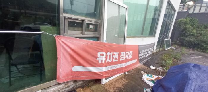 `유치권행사중`이라는 현수막