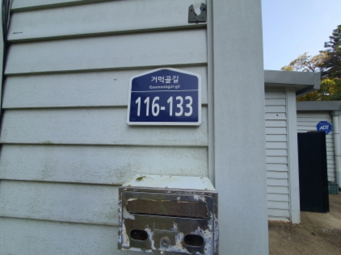 현장사진(토지: 영동리 400-2 제시외 건물외벽에 도로명 주소)