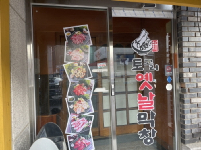 토고리옛날막창 상가전경