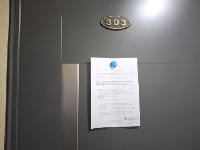 303호 안내문 부착