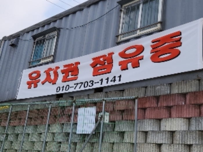 목록 5. 공장건물의 유치권 표시 플랭카드