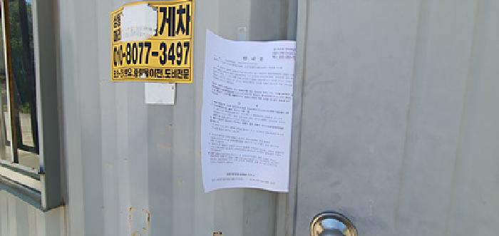 기호4 토지-(주)태고건설 임차부분에 있는 컨테이너 앞쪽 안내문 게시