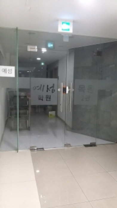 목록 2. 4층 (주)예섬학원 2관 출입문