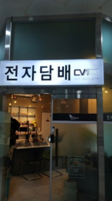 목록 1. 1층 전자담배 출입문