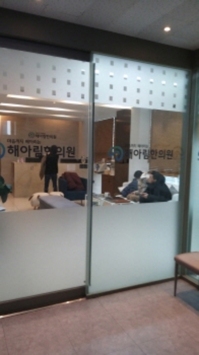 목록 1. 3층 해아림 한의원 출입문