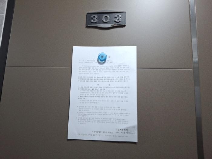 303호 안내문 부착