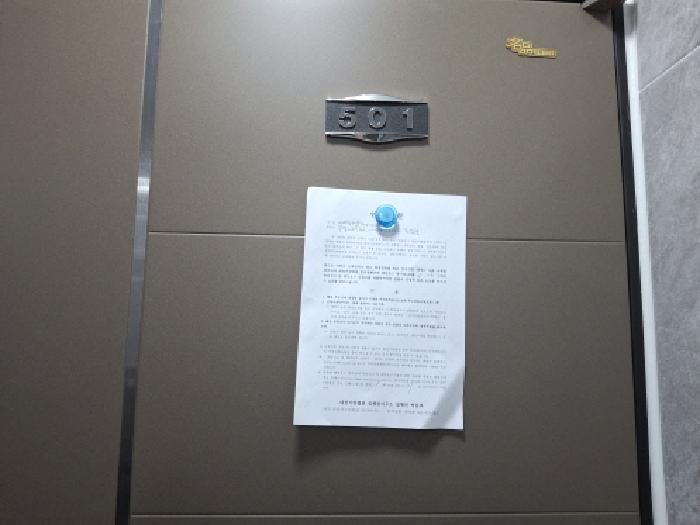 501호 안내문 부착