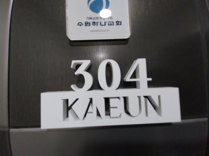 304호 호실 표시