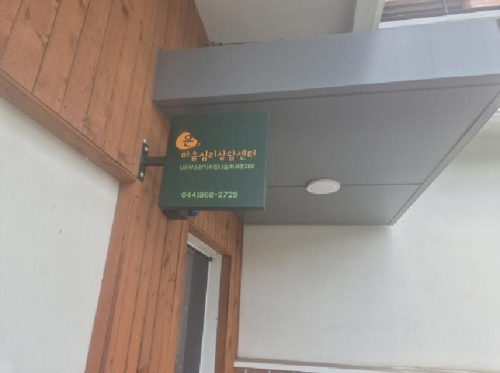 마음심리상담센터