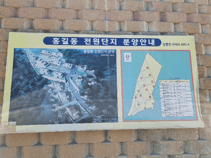 [본건 전원단지 안내판]