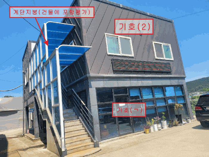 [기호(2,ㄱ), 계단지붕(건물에 포함평가)]