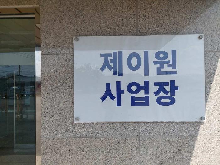 이건 부동산 임차인(제이원) 사업장 입구 사진
