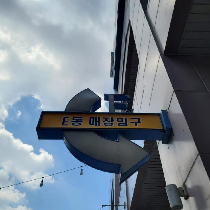 `E동 매장입구` 표지판 사진