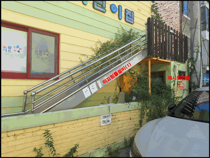 [ 미끄럼틀설비(1), 제시외건물 ㉡, 담장 ]