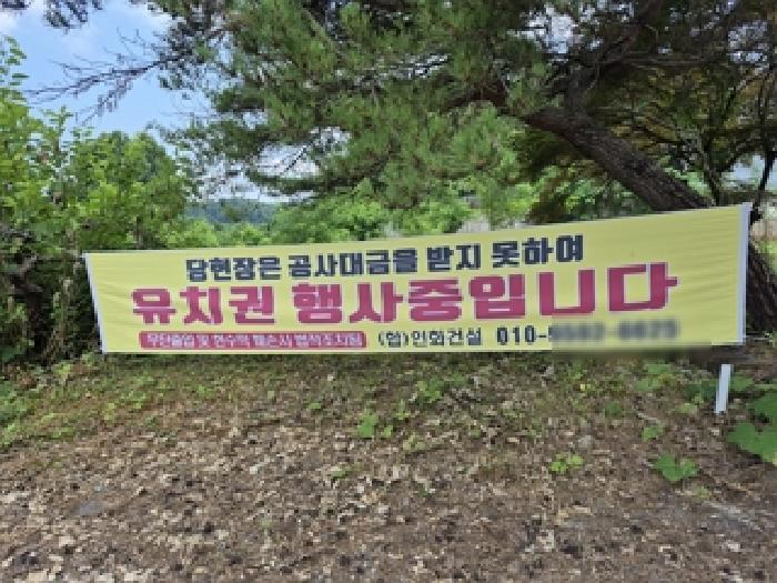 기 타(유치권 현수막)
