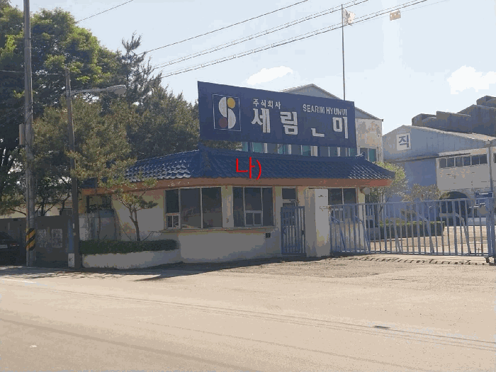 본 건 전 경
(기호 나)