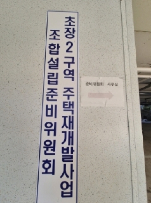 본건 목록 2.- 1층 초장2구역 재개발위원회 사무실