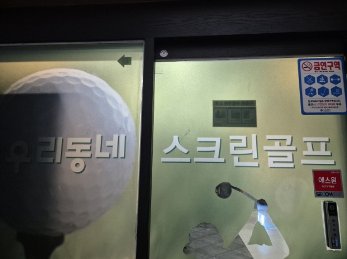 본건 목록 2.- 2층 우리동네스크린골프장