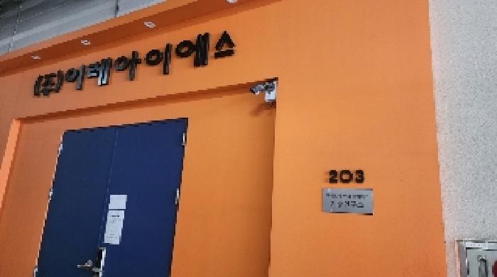 세대 출입문(203. 주식회사 이레아이에스 기술연구소 간판이 부착되어 있음, 안내문 부착)
