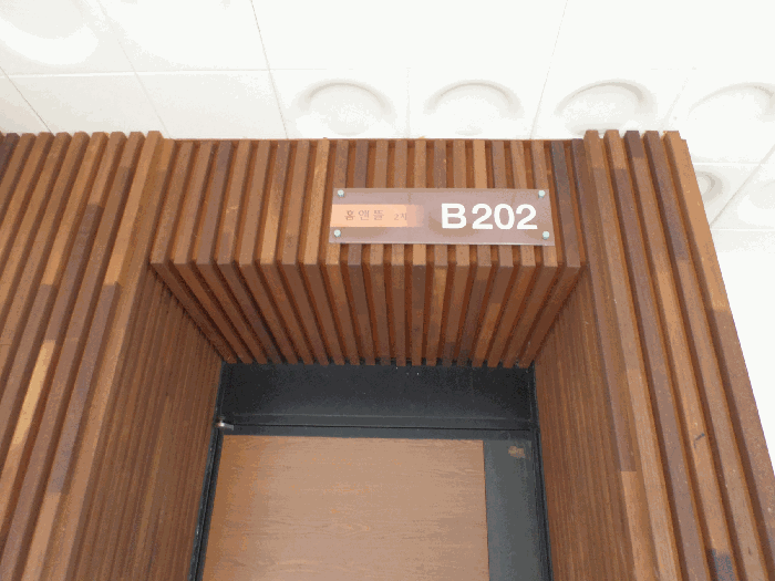 B동 202호 현관