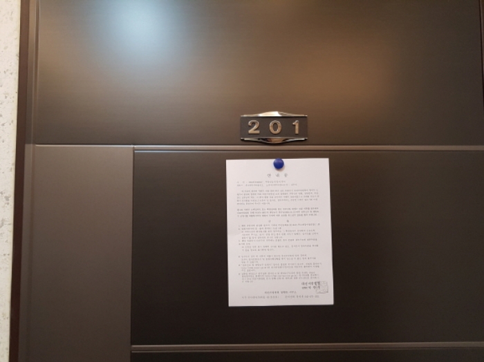 1동 201호 안내문 부착