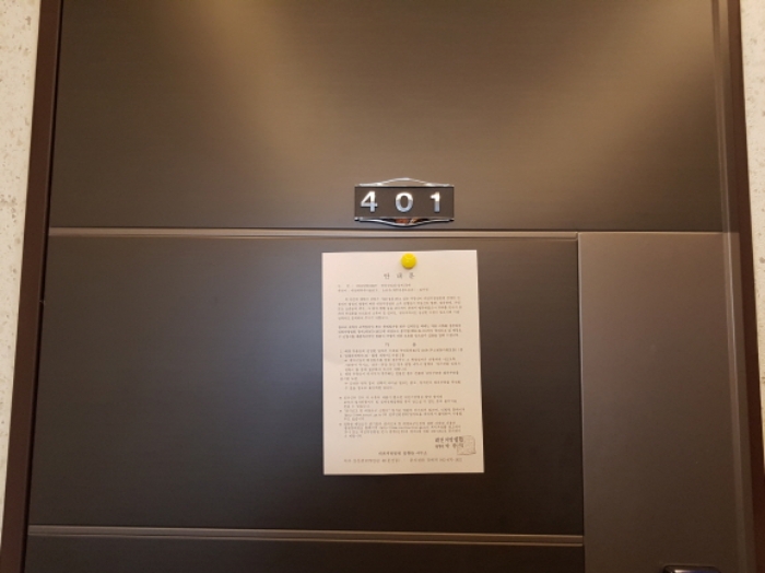 1동 401호 안내문 부착