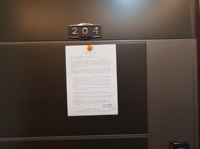 2동 204호 안내문 부착