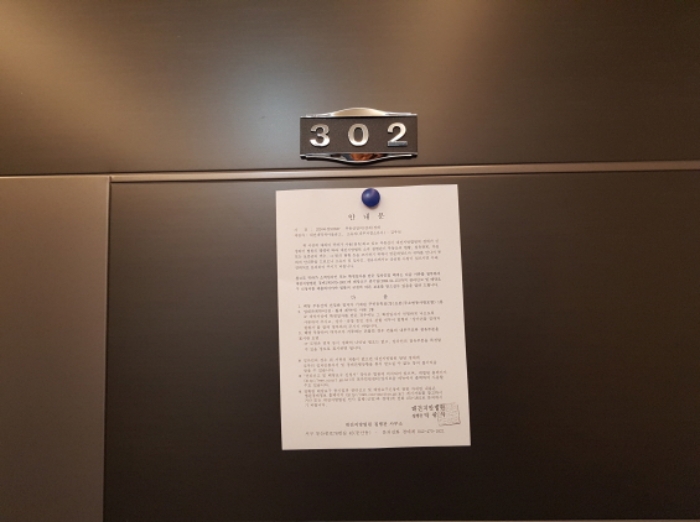 2동 302호 안내문 부착