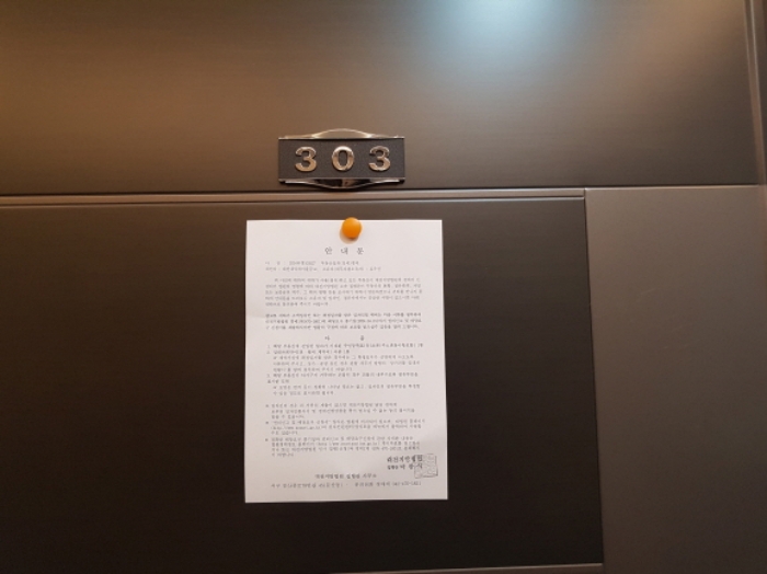 2동 303호 안내문 부착