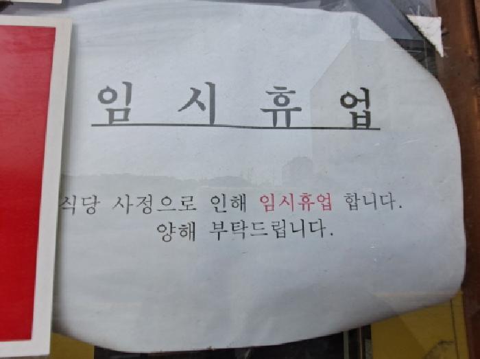 목록 2 임시휴업 안내문