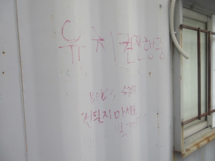 유치권을 알리는 문구