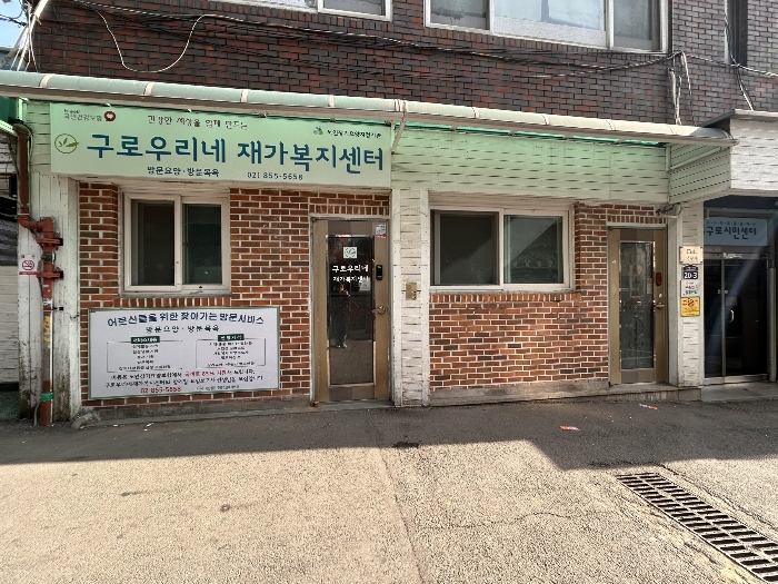 1층 전경 (구로우리네재가복지센터)