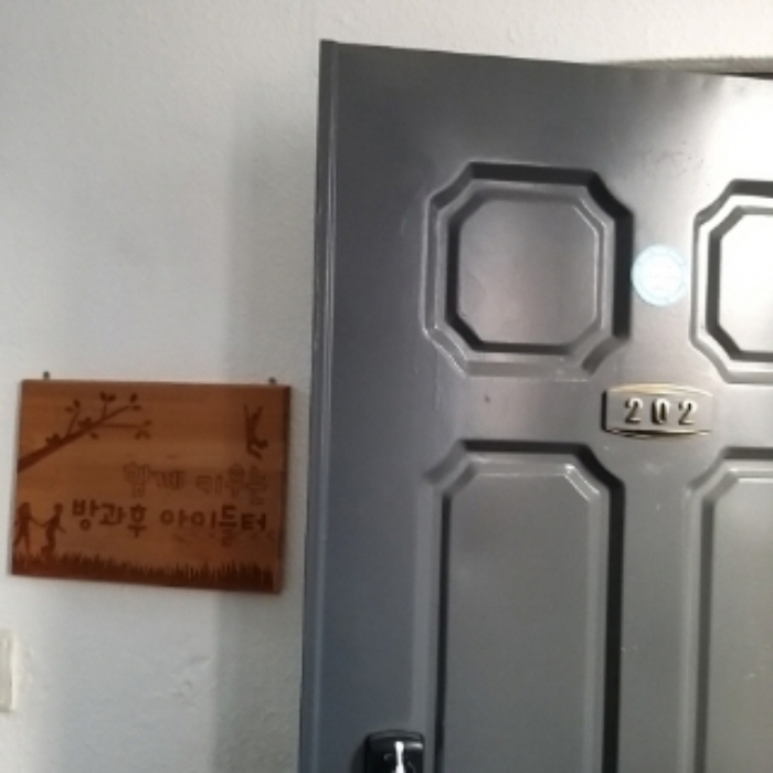 202호 (방과후 아이들터)
