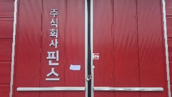 상호 : 주식회사 핀스(안내문부착) 