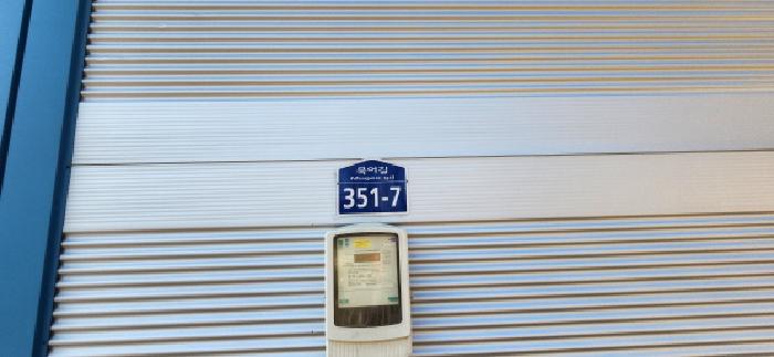 묵어리 387-1 도로명주소