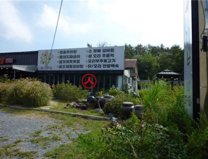 제시외건물(ㅅ) 전경