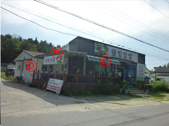 제시외건물(ㅇ,ㅋ,ㅌ) 전경