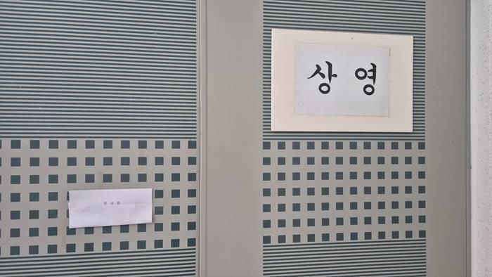 건물 좌측 2층 : 상영 (안내문부착)