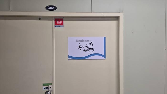 건물 우측 303호 : 늘솜