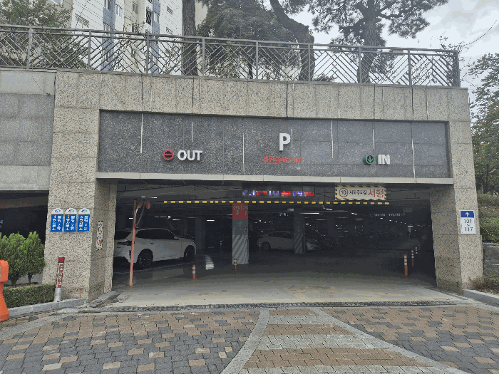 지하 주차장 출입구
