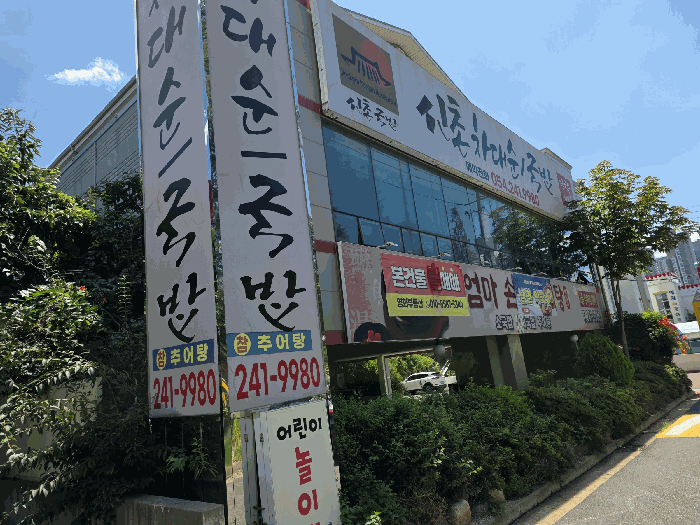 기호(1) 및 주위환경