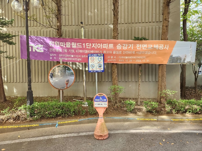 승강기 전면교체공사 현수막