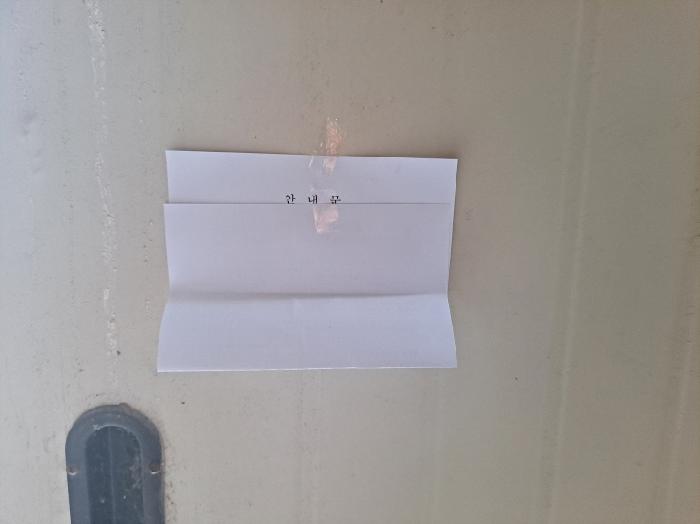 목록 4 출입문(안내문)