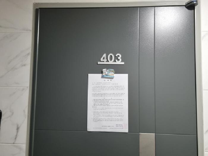 403호 안내문 부착